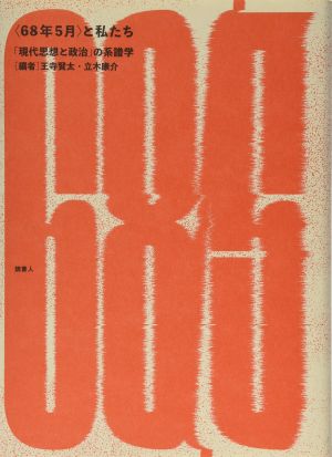 ＜６８年５月＞と私たち: 「現代思想と政治」の系譜学