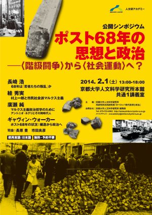 公開シンポジウム「ポスト68年の思想と政治―〈階級闘争〉から〈社会運動〉へ？」