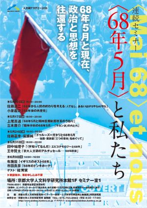 公開シンポジウム「ポスト68年の思想と政治―〈階級闘争〉から〈社会運動〉へ？」