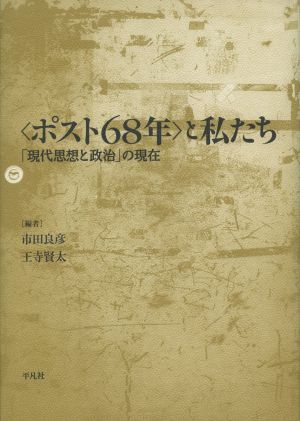 〈ポスト68年〉と私たち: 「現代思想と政治」の現在