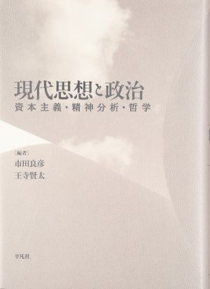 現代思想と政治: 資本主義・精神分析・哲学