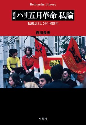 決定版 パリ五月革命 私論: 転換点としての1968年 (平凡社ライブラリー) 