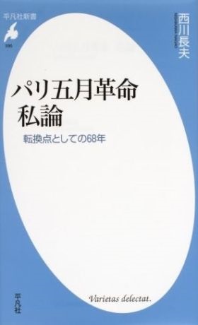 『パリ五月革命 私論』（平凡社新書）